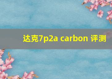 达克7p2a carbon 评测